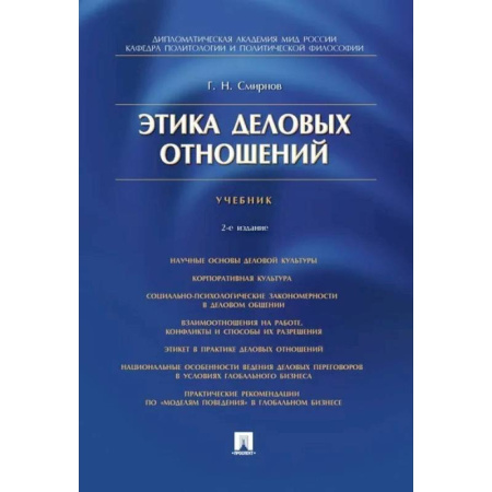 Студентам и аспирантам, книга Этика деловых отношений. Учебник
