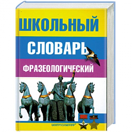 Книги, книга Школьный фразеологический словарь русского языка
