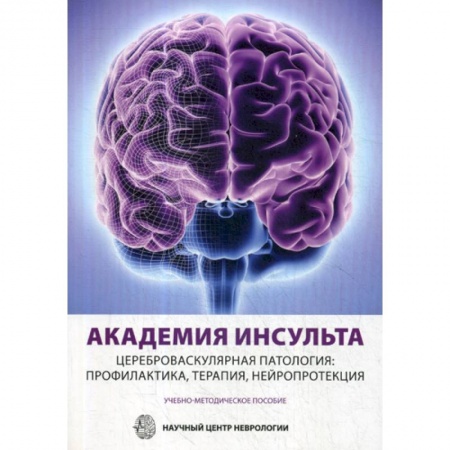 Специальная медицина, книга Академия Инсульта. Цереброваскулярная патология: профилактика, терапия, нейропротекция