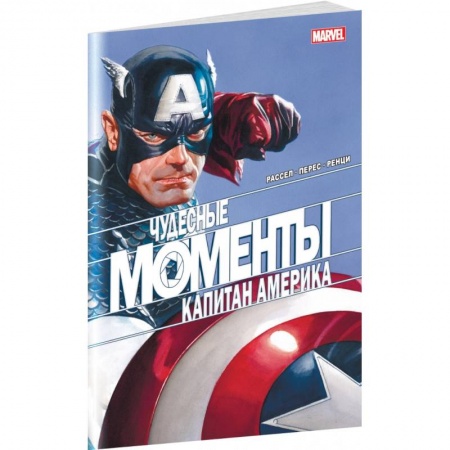 Развлечения. Праздники. Юмор, книга Чудесные моменты Marvel. Капитан Америка