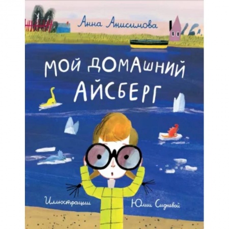 книга Мой домашний айсберг с доставкой по Франции Проза для детей, книга Мой домашний айсберг