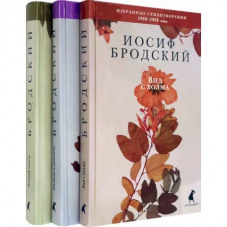 Классика, современная литература, книга Иосиф Бродский. Избранные стихотворения. Комплект из 3-х книг