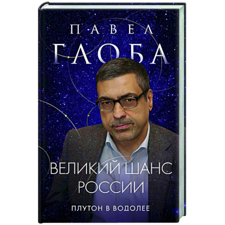 Астрология, книга Великий шанс России. Плутон в Водолее