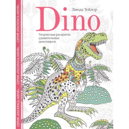Досуг, творчество и кулинария, книга Dino. Творческая раскраска удивительных динозавров