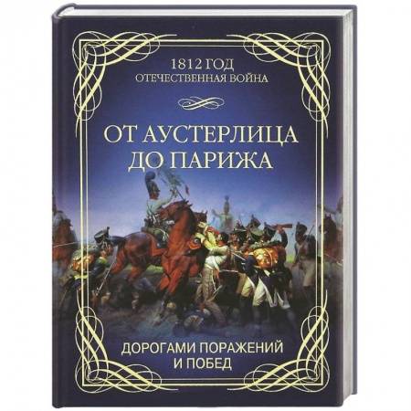 Книги, книга От Аустерлица до Парижа. Дорогами поражений и побед