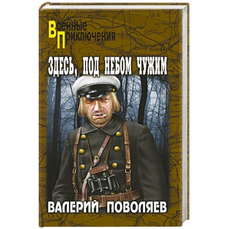 Книги, книга Здесь, под небом чужим