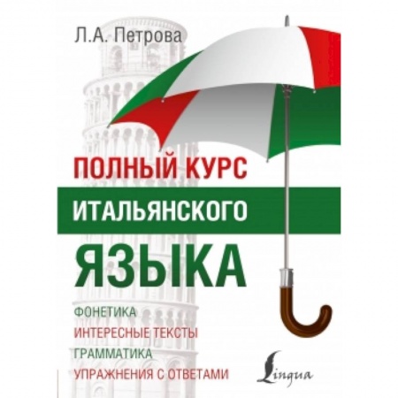 Книги, книга Полный курс итальянского языка