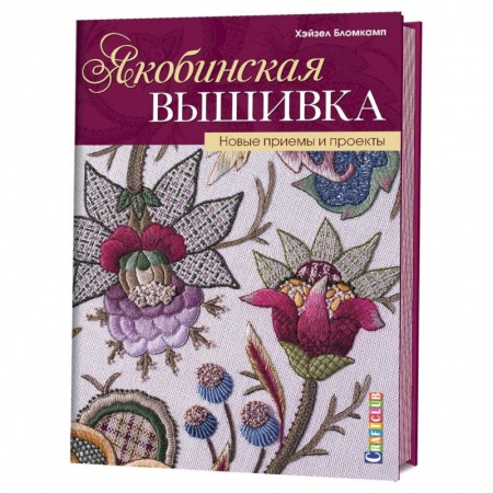 Рукоделие. Творчество, книга Якобинская вышивка. Новые приемы и проекты
