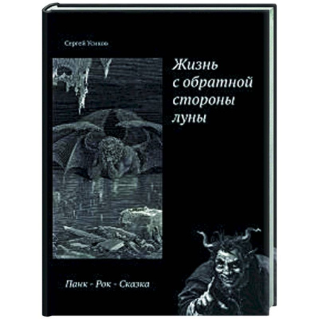 Классика, современная литература, книга Жизнь с обратной стороны луны