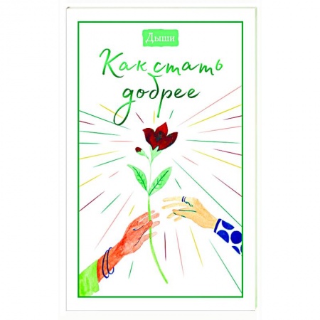 Парапсихология, книга Дыши. Как стать добрее