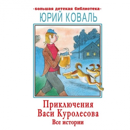 Проза для детей, книга Приключения Васи Куролесова. Все истории