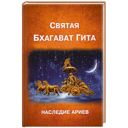 Религии мира, книга БХАГАВАД ГИТА