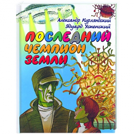 Книги, книга Последний чемпион Земли