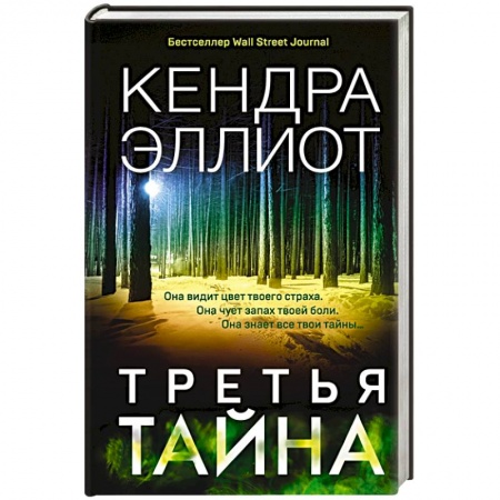 Детективы, триллеры, книга Третья тайна