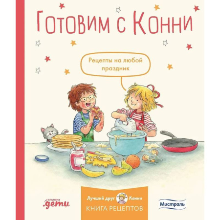 Досуг, творчество и кулинария, книга Готовим с Конни. Рецепты на любой праздник