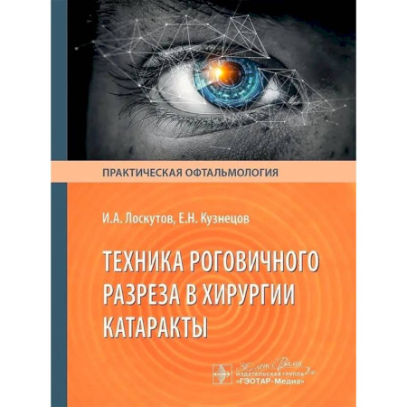 Специальная медицина, книга Техника роговичного разреза в хирургии катаракты