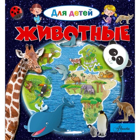 Книги для самых маленьких (0-3 года), книга Животные