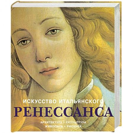 Книги, книга Искусство итальянского Ренессанса