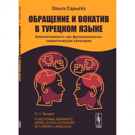 Изучение языков, книга Обращение и вокатив в турецком языке. Апеллятивность как функционально-семантическая категория