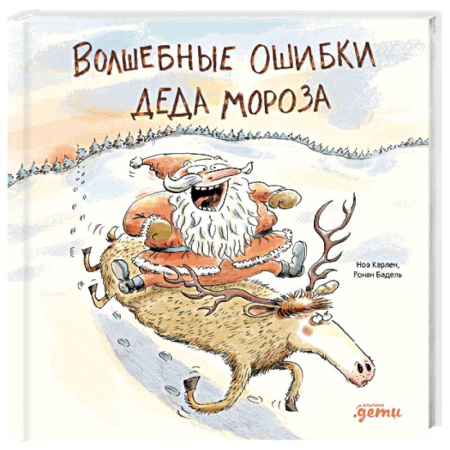 Сказки, книга Волшебные ошибки Деда Мороза