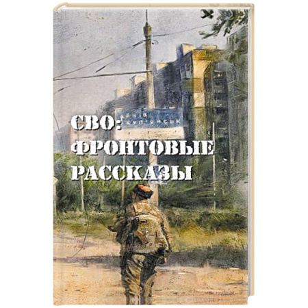 Публицистика, книга СВО: фронтовые рассказы