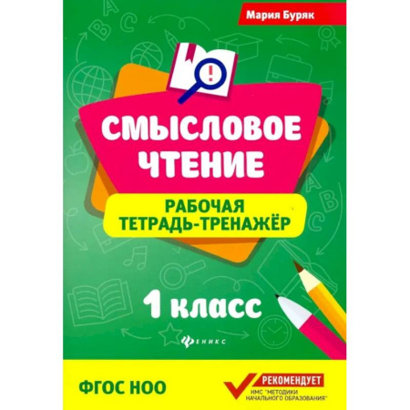 Школьникам и абитуриентам, книга Смысловое чтение. 1 класс. Рабочая тетрадь-тренажер. ФГОС