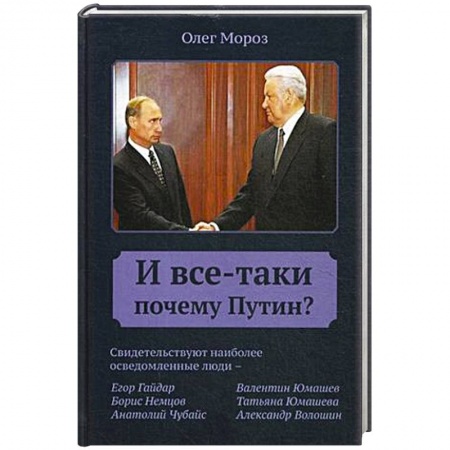 Публицистика, книга И все-таки Почему Путин?