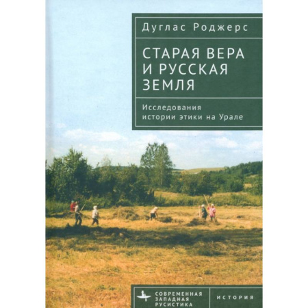 Общественные и гуманитарные науки, книга Старая вера и русская земля. Исследования истории этики на Урале