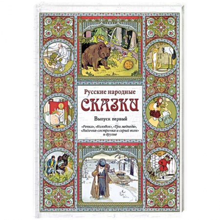 Книги, книга Русские народные сказки. Выпуск 1
