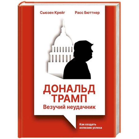 Менеджмент, книга Дональд Трамп: везучий неудачник. Как создать иллюзию успеха