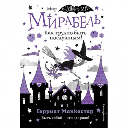 Проза для детей, книга Мирабель. Как трудно быть послушным! (выпуск 2)