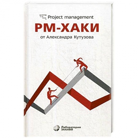 Менеджмент, книга РМ-хаки от Александра Кутузова