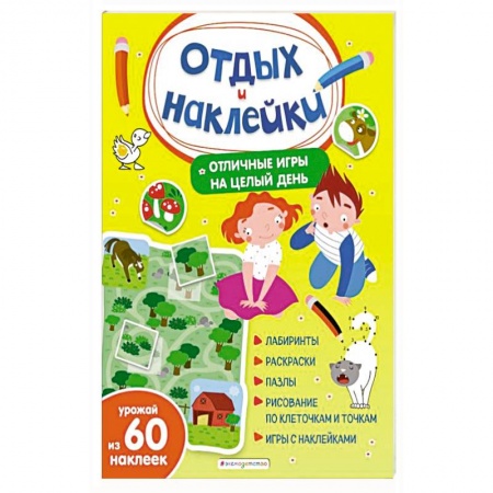 Досуг, творчество и кулинария, книга Отличные игры на целый день и урожай наклеек