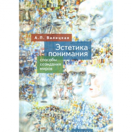 Общественные и гуманитарные науки, книга Эстетика понимания.Способы созидания миров