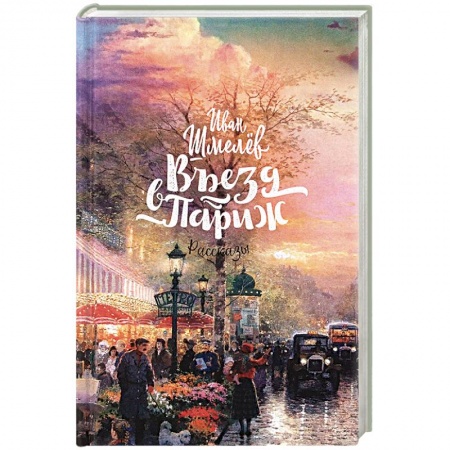 Классика, современная литература, книга Въезд в Париж