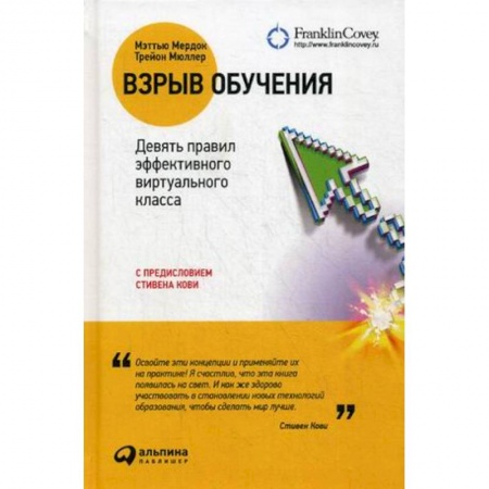 Общественные и гуманитарные науки, книга Взрыв обучения. Девять првил эффективного виртуального класса