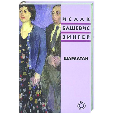 Классика, современная литература, книга Шарлатан