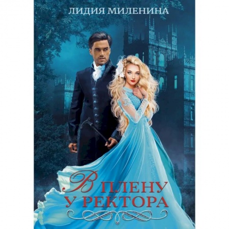Фантастика, фэнтези, книга В плену у ректора