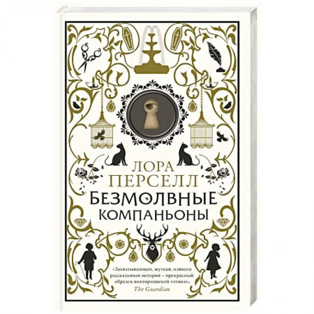 Фантастика, фэнтези, книга Безмолвные компаньоны