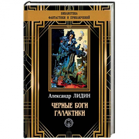 Фантастика, фэнтези, книга Черные боги Галактики