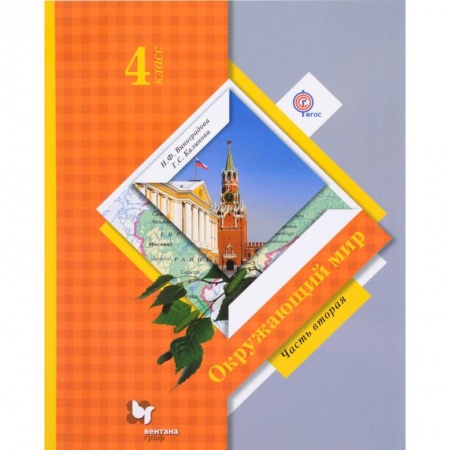 Школьникам и абитуриентам, книга Окружающий мир. 4 класс. Учебник. В 2-х частях. Часть 2. ФГОС