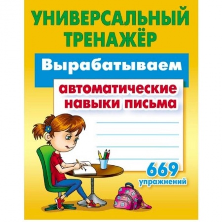 Дошкольникам, книга Вырабатываем автоматические навыки письма