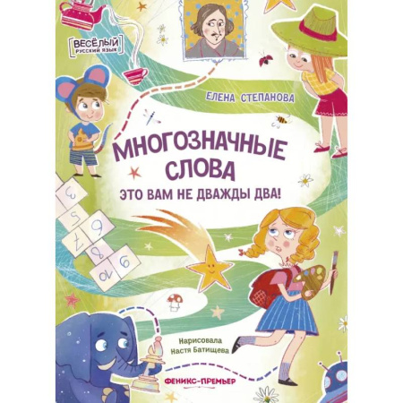 Дошкольникам, книга Многозначные слова - это вам не дважды два!