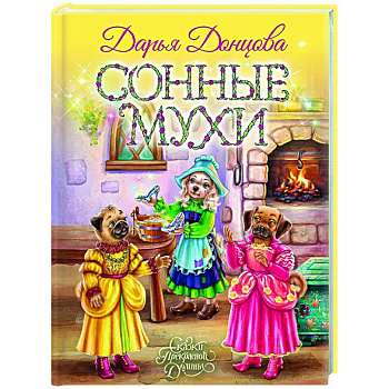 Сонные мухи Сонные мухи