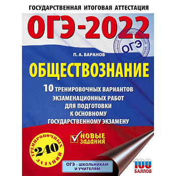 ОГЭ 2022 Обществознание. 10 тренировочных вариантов экзаменационных работ для подготовки к ОГЭ ОГЭ 2022 Обществознание. 10 тренировочных вариантов экзаменационных работ для подготовки к ОГЭ