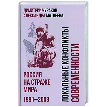 Локальные конфликты современности.Россия на страже Локальные конфликты современности.Россия на страже