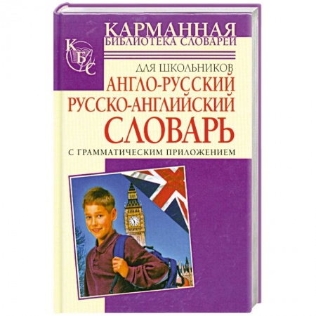 Книги, книга Англо-русский. Русско-английский словарь для школьников с грамматическим приложе