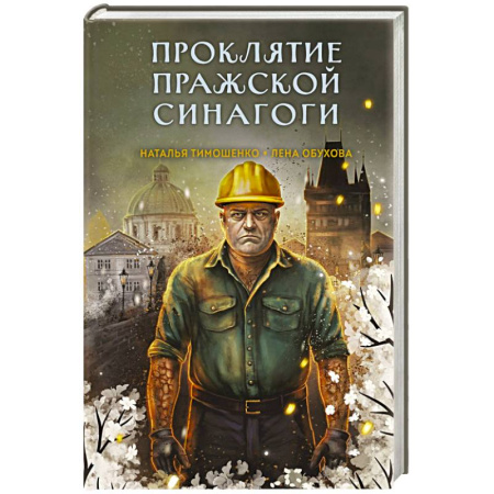 Фантастика, фэнтези, книга Проклятие Пражской синагоги