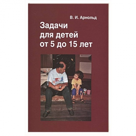 Досуг, творчество и кулинария, книга Задачи для детей от 5 до 15 лет.