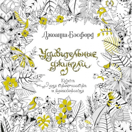 Общественные и гуманитарные науки, книга Удивительные джунгли. Книга для творчества и вдохновения